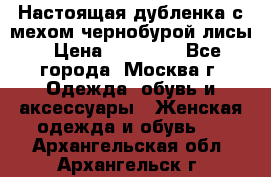 Настоящая дубленка с мехом чернобурой лисы › Цена ­ 10 000 - Все города, Москва г. Одежда, обувь и аксессуары » Женская одежда и обувь   . Архангельская обл.,Архангельск г.